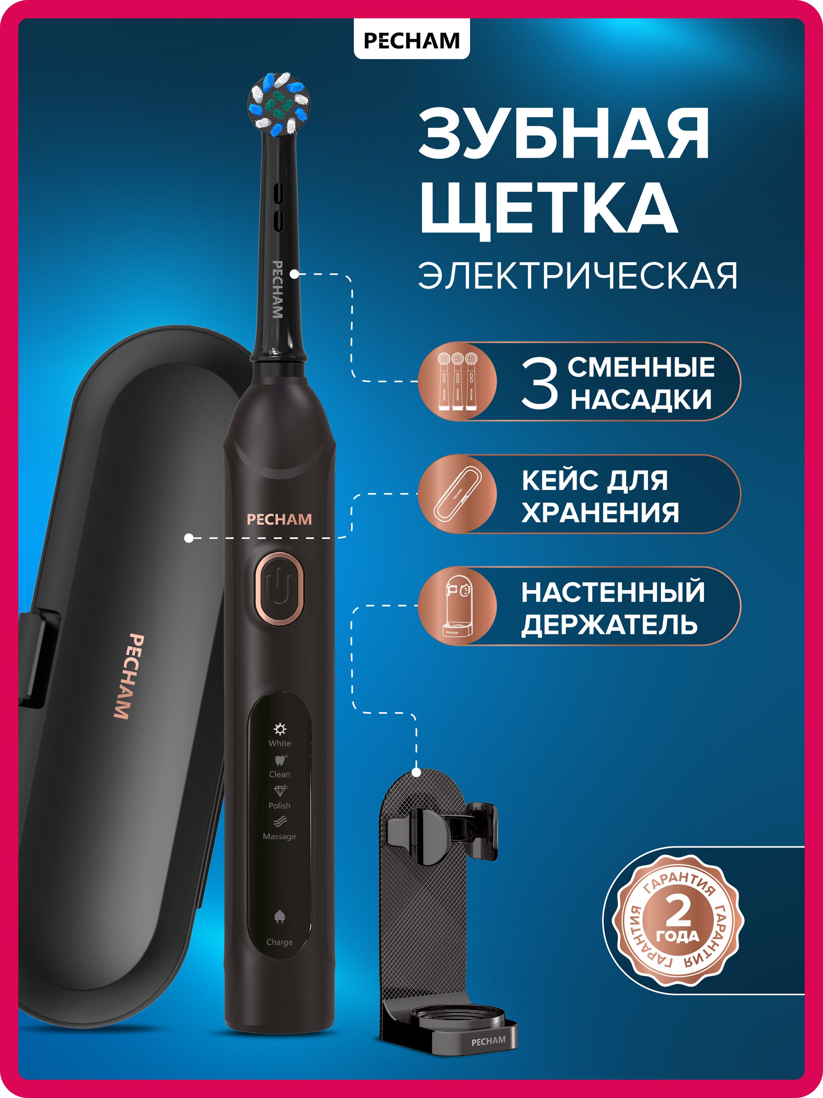 Электрическая зубная щетка PECHAM White Smile PC-3210