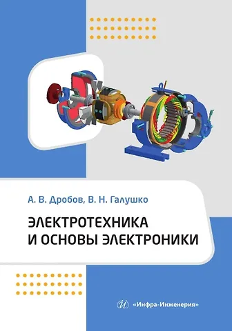 Виктор Николаевич Галушко, Андрей Владимирович Дробов Электротехника и основы электроники