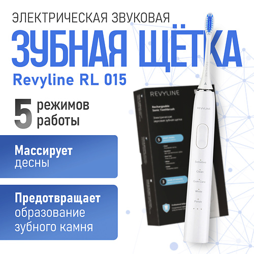 Электрическая зубная щетка REVYLINE Электрическая звуковая зубная щетка RL 015